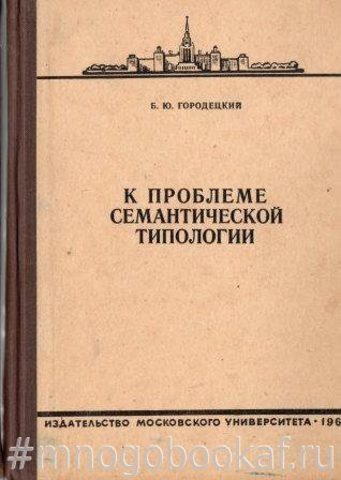 К проблеме семантической типологии. Публикации Отделения структурной и прикладной лингвистики. Выпуск 1