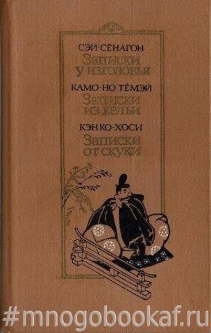 Записки у изголовья. Записки из кельи. Записки от скуки