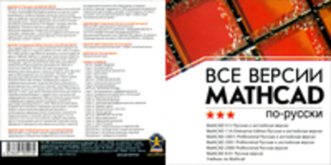 Все версии Mathcad по-русски