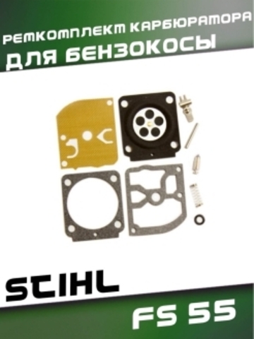 Ремкомплект карбюратора для бензокосы STIHL FS 55, VEBEX 106780