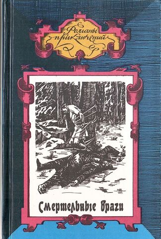 Смертельные враги. Черные