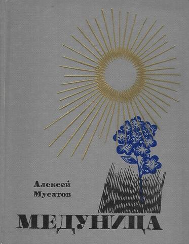 Медуница. Зеленый шум. Под чужим именем