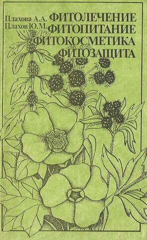 Фитолечение. Фитопитание. Фитокосметика. Фитозащита