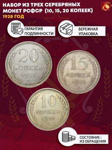 Набор из трех серебряных монет СССР 1928 г. (10, 15, 20 копеек).