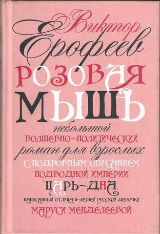 Розовая мышь