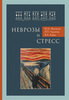 Неврозы и стресс/ Ю.А. Фесенко, Л.П. Чурилов, В.А. Худик, О.В. Даниленко, М.И. Лохов, П.А. Соболевская, Ю.И. Строев