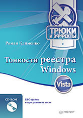 кондратюк елена c трюки и эффекты cd Тонкости реестра Windows Vista. Трюки и эффекты (+CD)