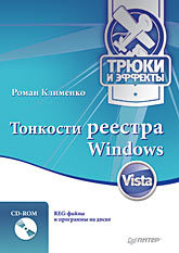 Тонкости реестра Windows Vista. Трюки и эффекты (+CD) клименко роман александрович гладкий алексей реестр windows vista трюки и эффекты cd