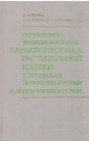 Структурно-функциональная характеристика растительной клетки в процессах дифференцировки и дедифференцировки