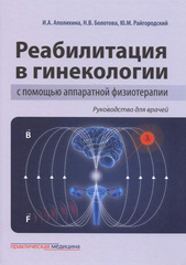 Реабилитация в гинекологии с помощью аппаратной физиотерапии