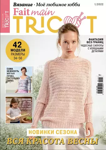 Fait main tricot. Вязание. Мое любимое хобби. 1/2022