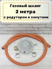 Комплект: газовый шланг оранжевый 2 м с редуктором РДСГ и с хомутами. Gaspoint