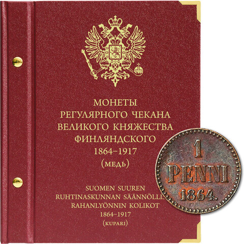 Альбом для монет регулярного чекана Великого княжества Финляндского. Медь (1864-1917 гг.) от Albo Numismatico