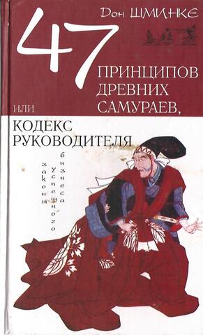47 принципов древних самураев, или кодекс руководителя