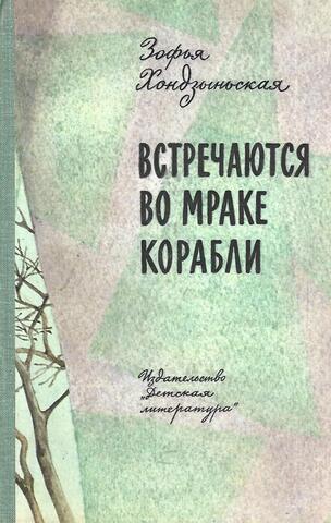 Встречаются во мраке корабли