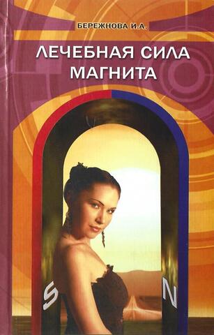 Лечебная сила магнита