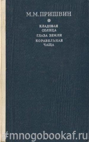 Кладовая солнца. Глаза земли. Корабельная чаща