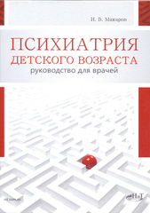 Психиатрия детского возраста