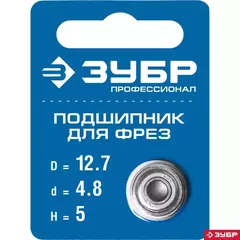 ЗУБР 12.7 мм, высота - 5 мм, подшипник для фрез, Профессионал (28799-12.7)