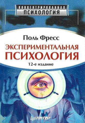 Экспериментальная психология