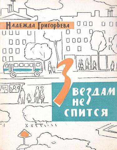 Звездам не спится