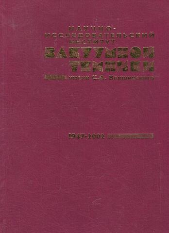 Научно-исследовательский институт вакуумной техники им. С.А. Векшинского. 1947-2002