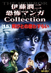 Манга Дзюндзи Ито Junji Ito: Collection на японском. Том 15