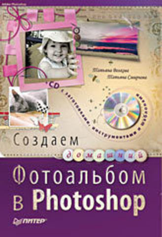 Создаем домашний фотоальбом в Photoshop (+CD)