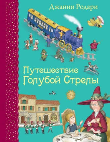 Путешествие Голубой Стрелы | Родари Д., ил. И. Панкова