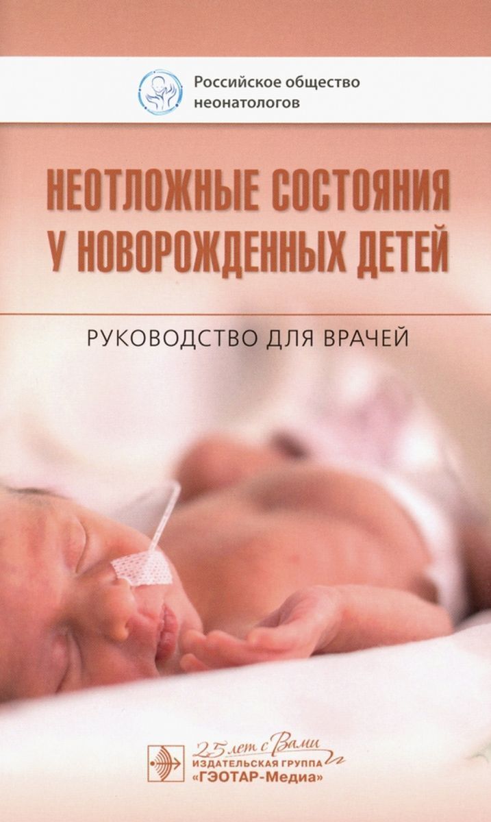 Акушерство и гинекология Неотложные состояния у новорожденных детей : руководство для врачей 6adc2fabf6854c86b111cdc47b308c26.jpeg