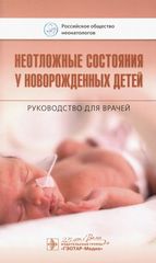 Неотложные состояния у новорожденных детей : руководство для врачей