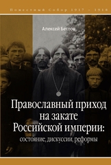Православный приход на закате Российской империи
