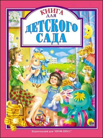 ПРОФ-ПРЕСС/ЛС/Книга для детского сада/