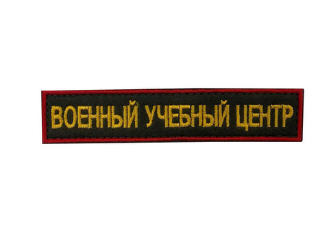 Нашивка на грудь вышитая ВУЦ на липучке (золотая вышивка)