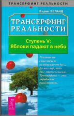 Трансерфинг реальности. Ступень пятая: Яблоки падают в небо
