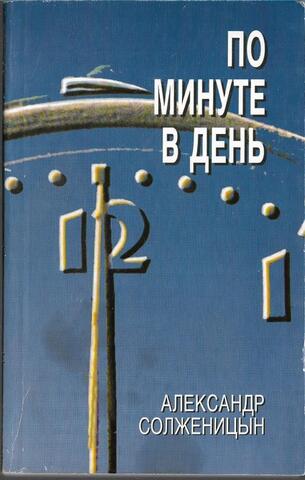 По минуте в день