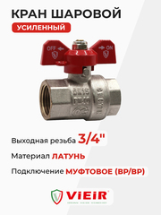 ViEiR шаровой кран ВР бабочка 3/4" усиленный (VR201-02)