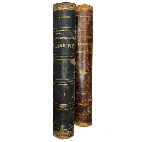 Мушкетов И. Физическая геология.СПб., Тип. Стасюлевича, Тип. Эрлих,1891-1903г. 2 тома