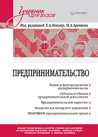 Предпринимательство. Учебник и практикум для вузов