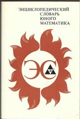 Энциклопедический словарь юного математика