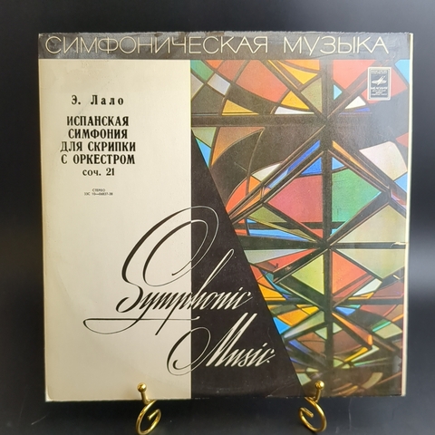 LP Э. Лало - Испанская симфония для скрипки с оркестром. Виниловая пластинка 12 дюймов. Мелодия СССР 1976 год.