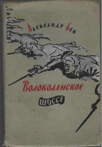 Волоколамское шоссе