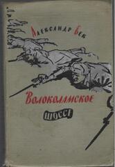 Волоколамское шоссе