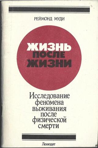 Жизнь после жизни