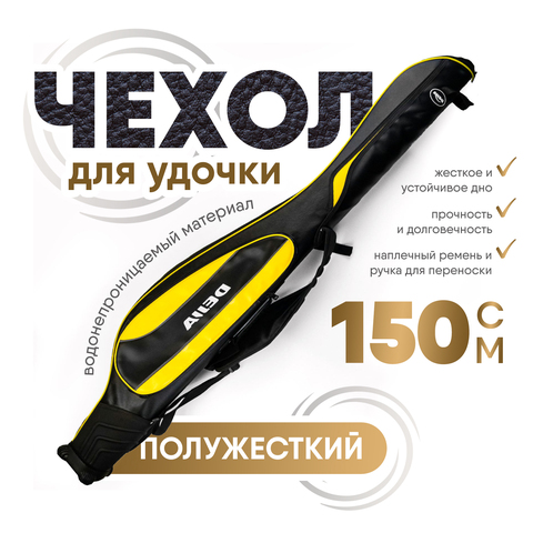 Чехол полужесткий "Кожа" (1.5м), Черно-желтый