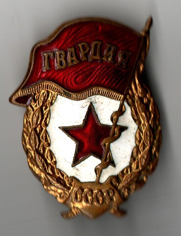 Нагрудный знак Гвардия, латунь на закрутке, эмаль, винт. СССР, з-д "Победа"