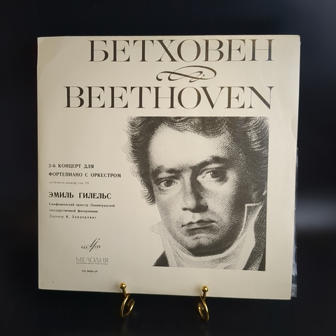 LP Л. Ван Бетховен. Концерт №2 для фортепиано с оркестром си бемоль мажор, соч. 19. Эмиль Гилельс. Оркестр Ленинградской Государственной филармонии. Виниловая пластинка 12 дюймов. Мелодия СССР.