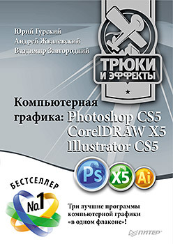 Компьютерная графика: Photoshop CS5, CorelDRAW X5, Illustrator CS5. Трюки и эффекты компьютерная графика photoshop cs4 coreldraw x4 illustrator cs4 трюки и эффекты dvd с видеокурсом