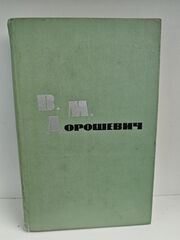 В. М. Дорошевич. Рассказы и очерки