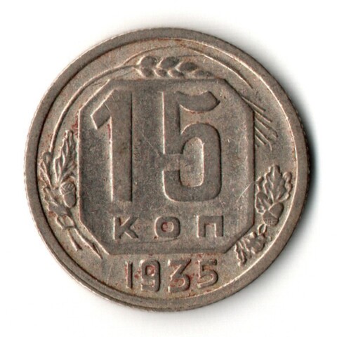 15 копеек 1935 год